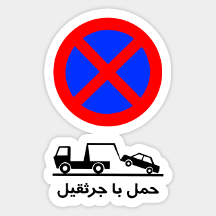 Road sign in Iran - Funny design for Persian Iranian Sticker